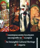 Нематериалното културно наследство на България/ The Intangible Cultural Heritage of Bulgaria