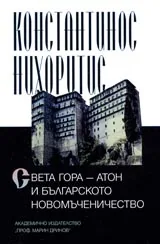 Света гора – Атон и българското новомъченичество