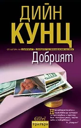 Добрият