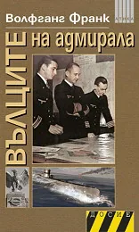 Вълците на адмирала
