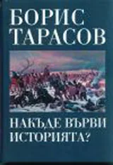 Накъде върви историята
