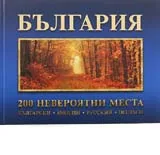 България - 200 невероятни места
