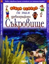 Искам всичко да знам: Древногръцкото съкровище