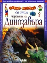 Искам всичко да знам: Черепът на динозавъра