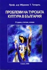 Проблеми на турската култура в България/ Bulgaristan`da Türk kültürünün Sorunları