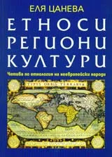 Етноси, региони, култури