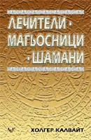 Лечители, магьосници, шамани