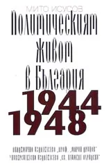 Политическият живот в България 1944-1948