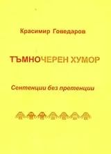 Тъмночерен хумор