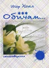 Обичам...