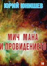 Мич мана и провидението