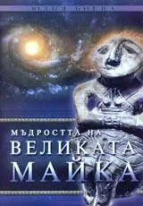 Мъдростта на Великата майка