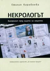 Некрологът: Българинът пред лицето на смъртта