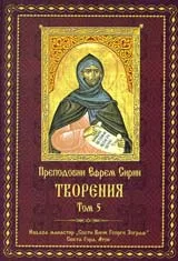 Творения, Том 5