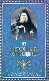 Из светогорската съкровищница