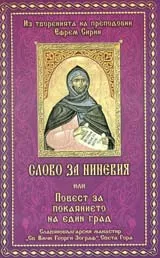 Слово за Ниневия или повест за покаянието на един град