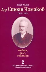 Д-р Стоян Чомаков /1819-1893/ - живот, дело, потомци. Част 2 - Документи