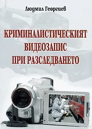 Криминалистически видеозапис при разследването