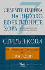Седемте навика на високоефективните хора. Действена стратегия за личностна промяна (Актуализирана и допълнена от Шон Кови)