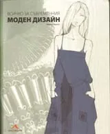Всичко за съвременния моден дизайн