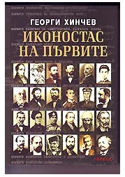 Иконостас на първите
