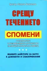 Срещу течението
