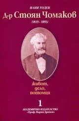 Д-р Стоян Чомаков /1819-1893/ - живот, дело, потомци. Част 1 - Изследване
