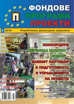 Фондове Програми Проекти, 2010/брой 5 + приложение