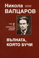 Съчинения в два тома, том 2: Вълната, която бучи