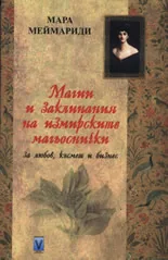 Магии и заклинания на измирските магьоснички