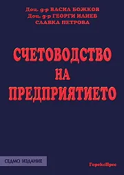 Счетоводство на предприятието