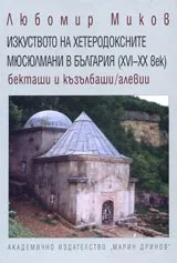 Изкуството на хетеродоксните мюсюлмани в България (XVI-XX век).Бекташи и къ