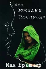Спри, поседни, послушай + CD