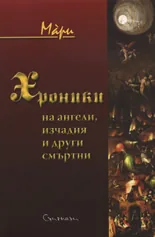 Хроники на ангели, изчадия и други смъртни