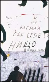 Не вземай със себе си нищо