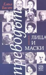 Преводът – лица и маски, книга 2