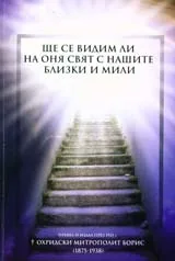 Ще се видим ли на оня свят с нашите близки и мили?