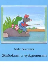 Жабокът и чужденецът