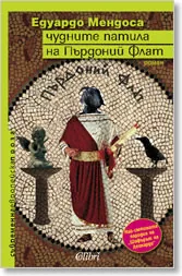 Чудните патила на Пърдоний Флат