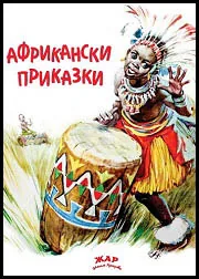Африкански приказки