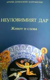 Неуловимият дар
