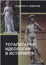 Тоталитарни идеологии в историята