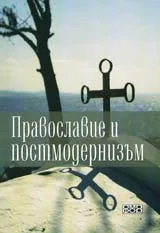 Православие и постмодернизъм