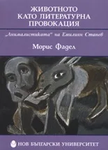 Животното като литературна провокация