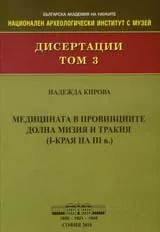 Дисертации, том 3 – Медицината в провинциите Долна Мизия и Тракия (І- края на ІІІ в.)