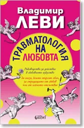 Травматология на любовта