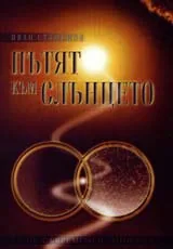 Пътят към слънцето