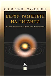 Върху раменете на гиганти