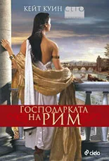 Господарката на Рим