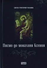 Писмо до монахиня Ксения